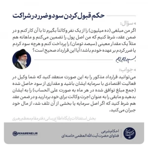حکم قبول کردن سود و ضرر در شراکت