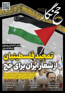 حج نگار شماره ۲/تمجید فلسطینیان از شعار ایران برای حج
