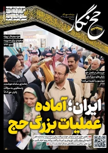 حج نگار شماره ۴/ ایران آماده عملیات بزرگ حج
