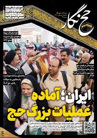حج نگار شماره ۴/ ایران آماده عملیات بزرگ حج
