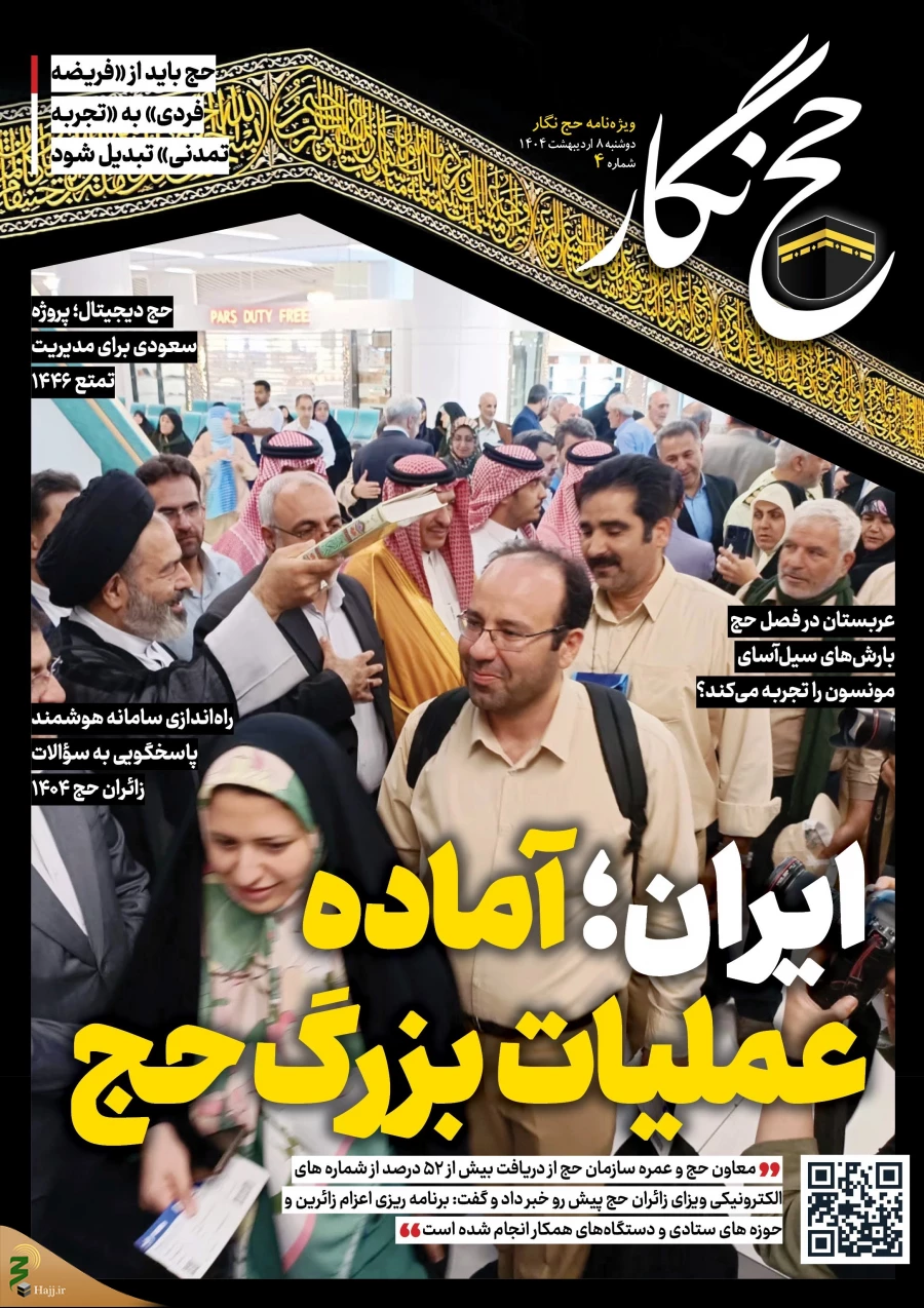 حج نگار شماره ۴/ ایران آماده عملیات بزرگ حج
 2