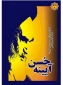 خاطرات عروس امام خمینی(ره) از سفر حج 2