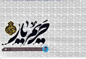 برگزاری نمایشگاه عکس «حریم یار» در حاشیه نمازجمعه تهران + گزارش تصویری