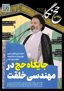 حج نگار شماره 7/ جایگاه حج در مهندسی خلقت