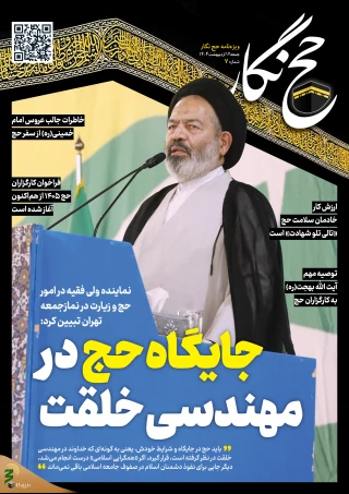 حج نگار شماره 7/ جایگاه حج در مهندسی خلقت