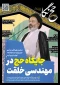 حج نگار شماره 7/ جایگاه حج در مهندسی خلقت 2