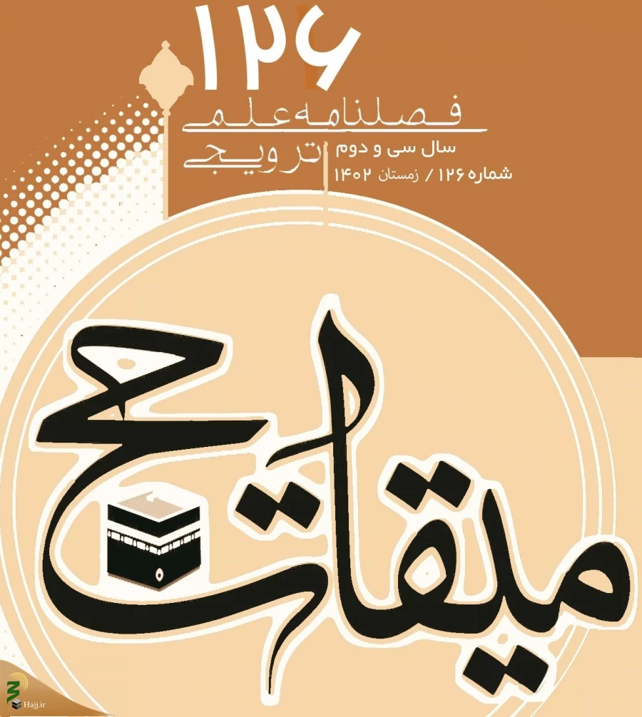 یکصد و بیست و ششمین شماره فصلنامه علمی ترویجی «میقات حج» منتشر شد 2