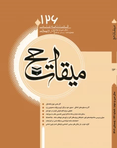 یکصد و بیست و ششمین شماره فصلنامه علمی ترویجی «میقات حج» منتشر شد