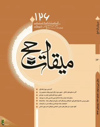 یکصد و بیست و ششمین شماره فصلنامه علمی ترویجی «میقات حج» منتشر شد