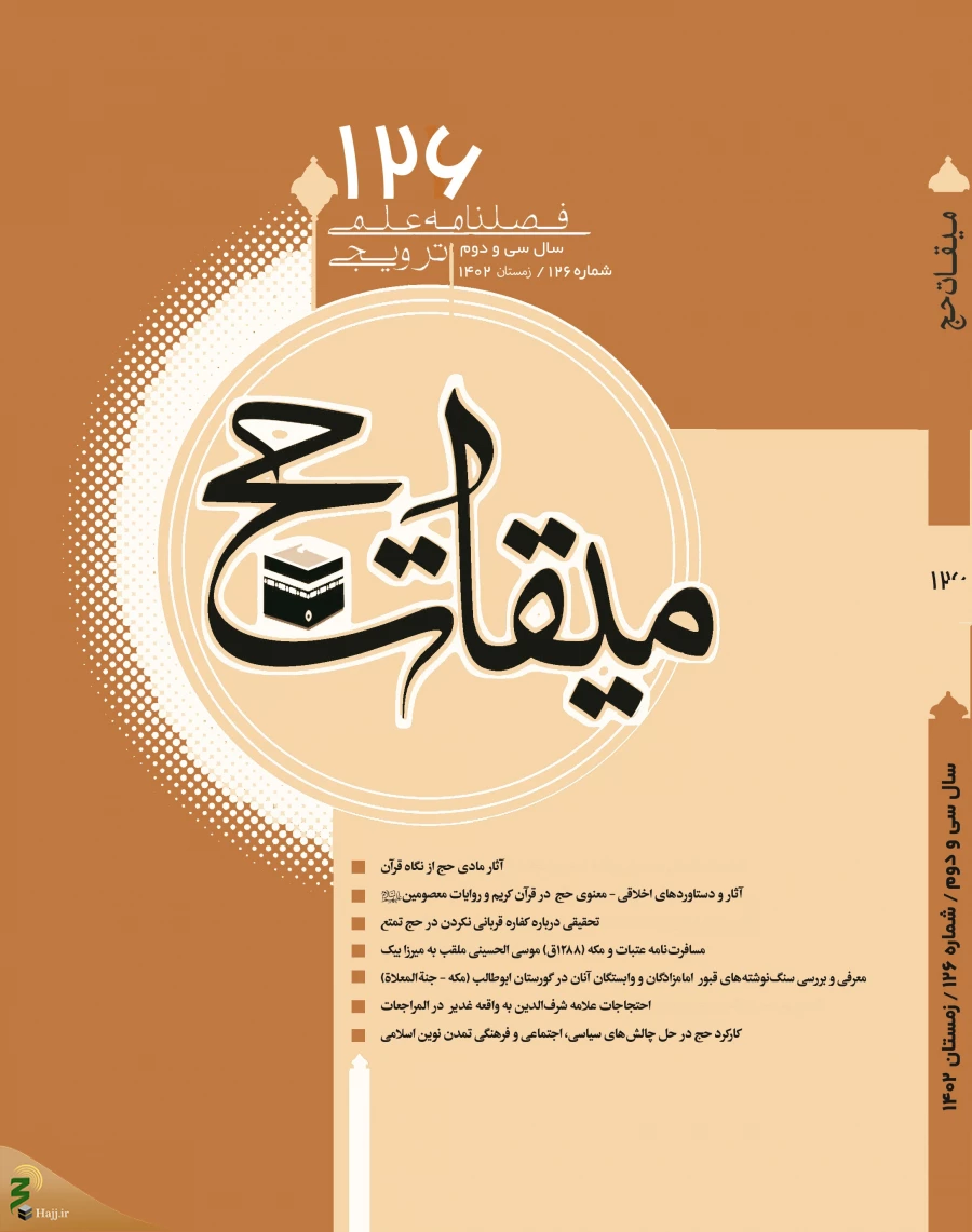یکصد و بیست و ششمین شماره فصلنامه علمی ترویجی «میقات حج» منتشر شد 3