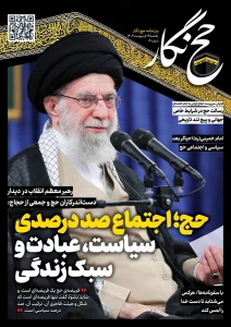 حج نگار شماره 8/حج؛ اجتماع صد درصدی سیاست، عبادت و سبک زندگی