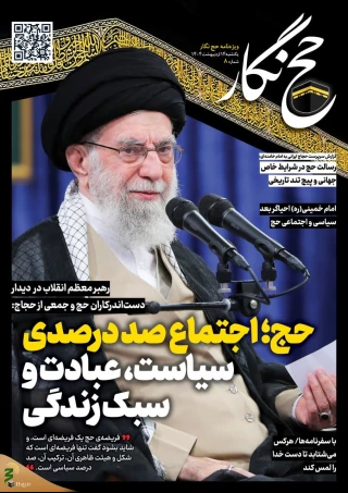 حج نگار شماره 8/حج؛ اجتماع صد درصدی سیاست، عبادت و سبک زندگی