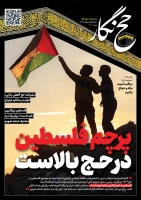 حج‌نگار_10/ پرچم فلسطین در حج بالاست 2