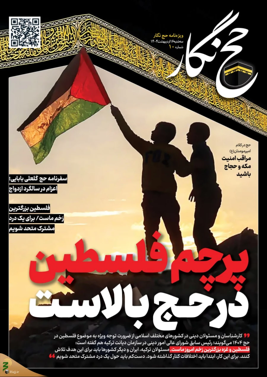 حج‌نگار_10/ پرچم فلسطین در حج بالاست 2