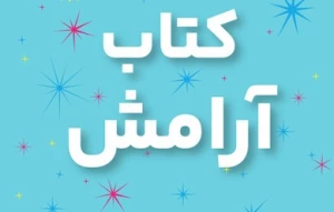 آرامش ابدی