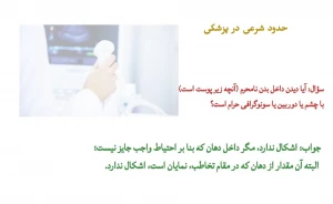 حدود شرعی در پزشکی