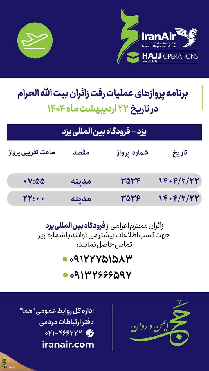 برنامه پرواز حجاج یزدی به مدینه؛ 22 اردیبهشت/ بماند برای ویرایش نهایی 2