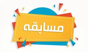 هفت مسابقه فرهنگی در مکه و مدینه؛ منابع منتشر شد + فایل منابع