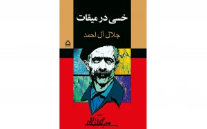 پادکست: معرفی «خسی در میقات» جلال آل احمد