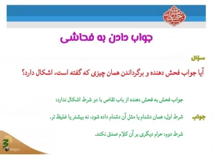 جواب دادن به فحاشی 3