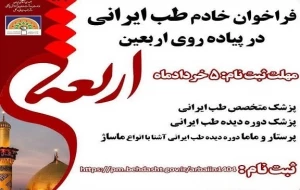 فراخوان جذب متخصص طب ایرانی برای خدمت‌رسانی در اربعین