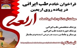 فراخوان جذب متخصص طب ایرانی برای خدمت‌رسانی در اربعین
