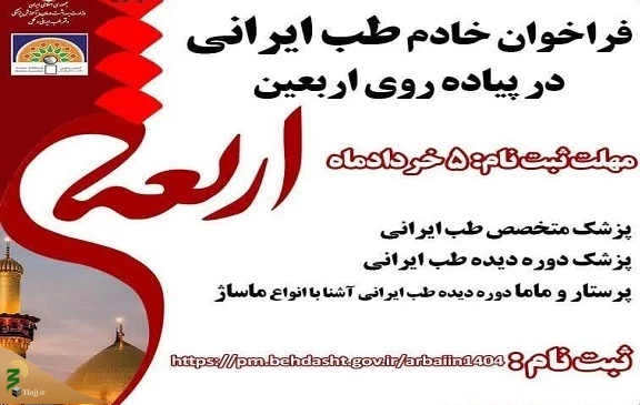 فراخوان جذب متخصص طب ایرانی برای خدمت‌رسانی در اربعین 2