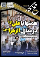 حج‌نگار_19 / همنوا با علی(ع) در منازل الزهرا(س) 2
