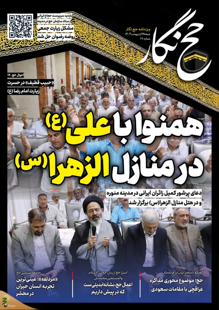 حج‌نگار_19 / همنوا با علی(ع) در منازل الزهرا(س) 2