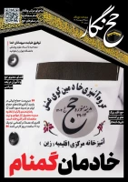 حج‌نگار_20/ خادمان گمنام 2