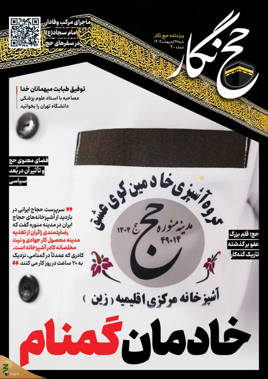 حج‌نگار_20/ خادمان گمنام 2