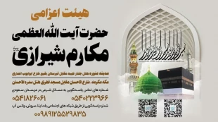 آغاز به کار بعثه آیت‌الله العظمی مکارم شیرازی در موسم حج / بماند برای ویرایش نهایی 3