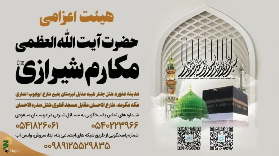 آغاز به کار بعثه آیت‌الله العظمی مکارم شیرازی در موسم حج / بماند برای ویرایش نهایی 3
