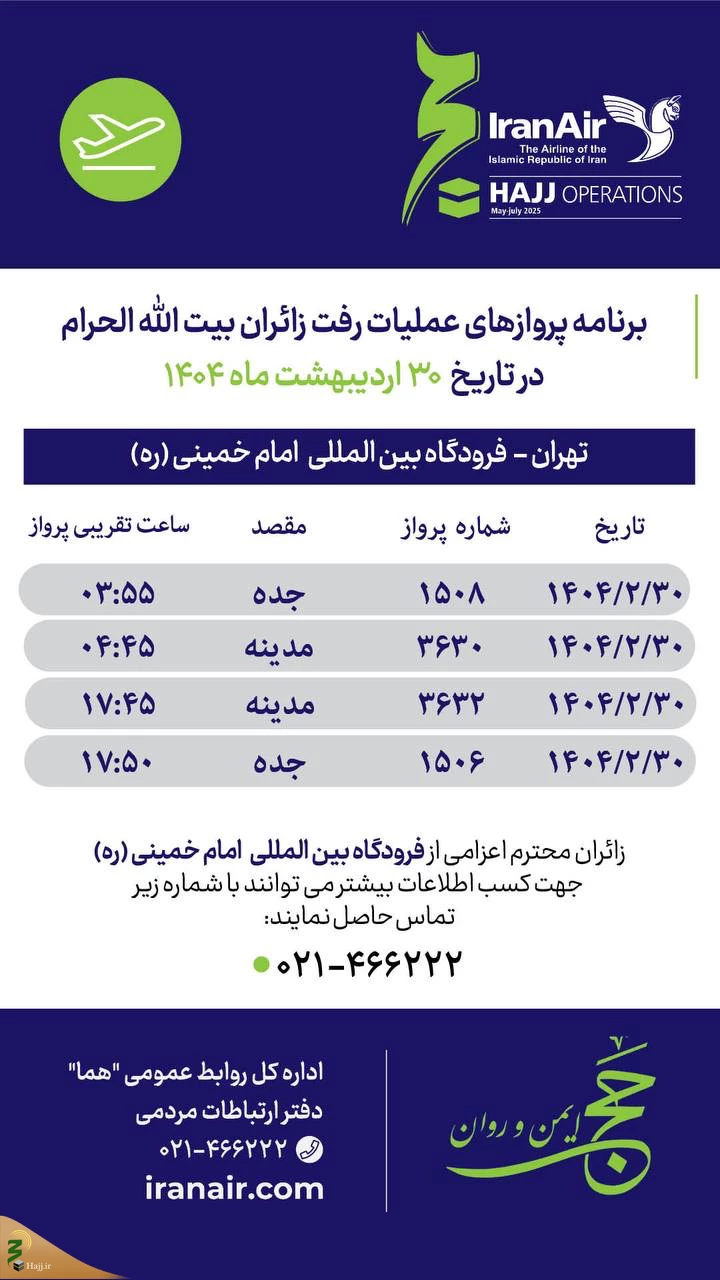 برنامه پرواز حجاج تهرانی به سرزمین وحی؛ 30 اردیبهشت 2