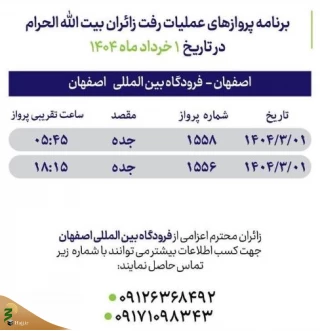 برنامه پرواز حجاج اصفهان به جده؛ یکم خرداد
