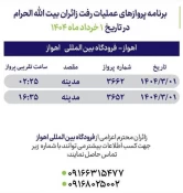 برنامه پرواز حجاج از اهواز به مدینه؛ یکم خرداد 2