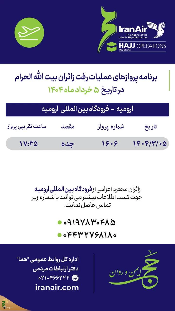 برنامه پرواز حجاج از ارومیه به جده؛ پنجم خرداد/ بماند برای ویرایش نهایی 3