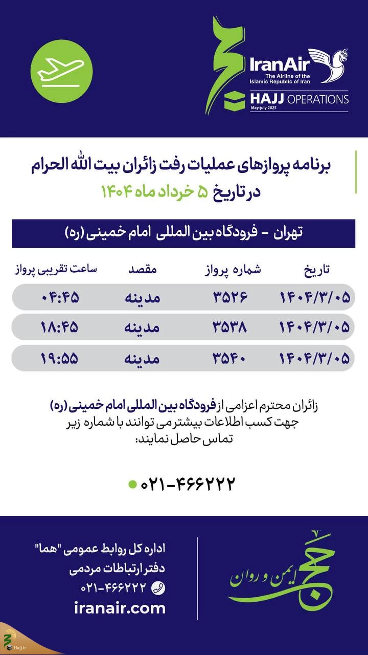 برنامه پرواز حجاج تهرانی به مدینه؛ پنجم خرداد /بماند برای ویرایش نهایی 3