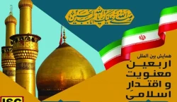 فراخوان همایش بین‌المللی «اربعین، معنویت و اقتدار اسلامی» منتشر شد 2