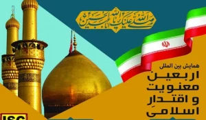 فراخوان همایش بین‌المللی «اربعین، معنویت و اقتدار اسلامی» منتشر شد