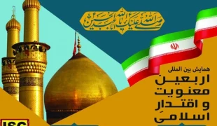 فراخوان همایش بین‌المللی «اربعین، معنویت و اقتدار اسلامی» منتشر شد 2