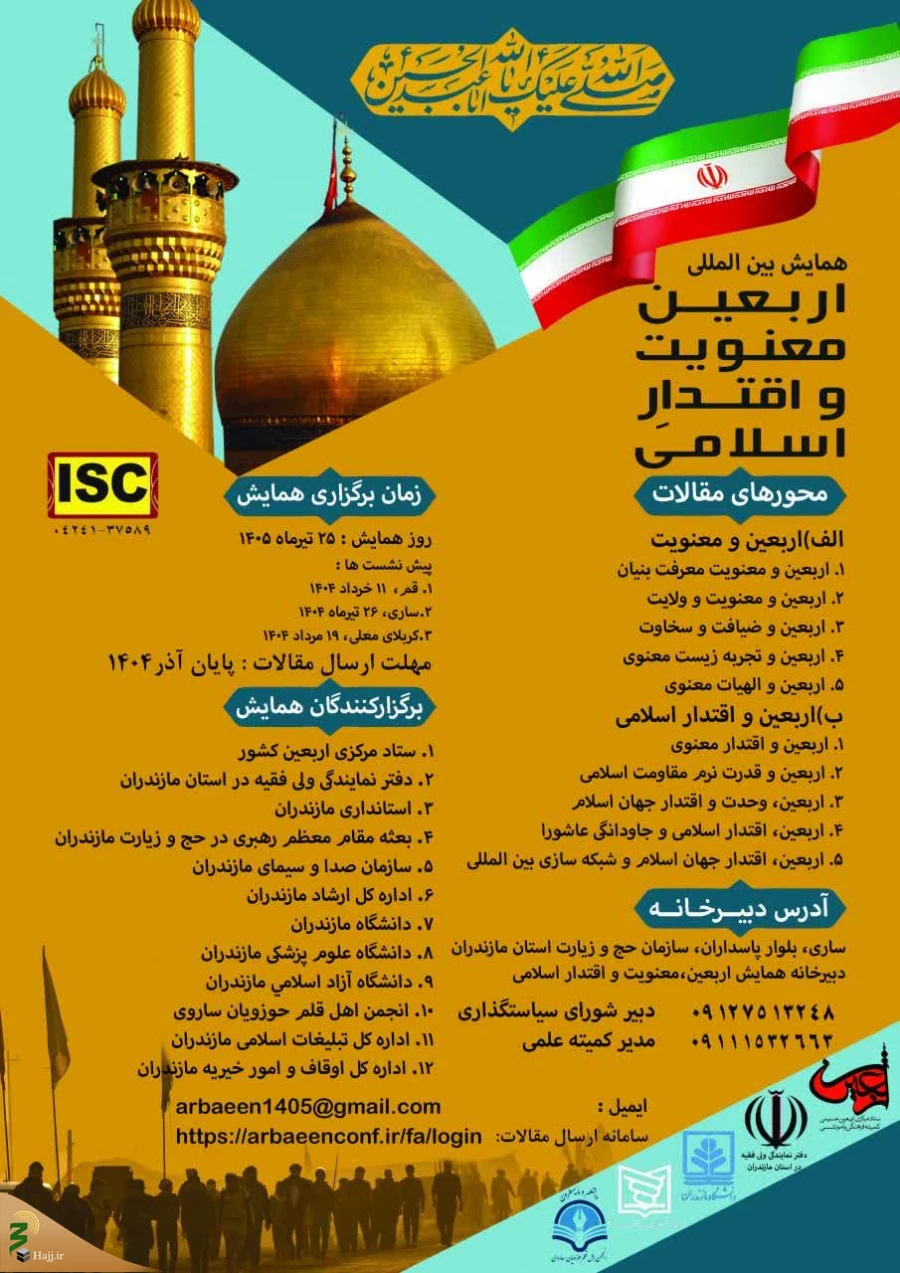 فراخوان همایش بین‌المللی «اربعین، معنویت و اقتدار اسلامی» منتشر شد 3