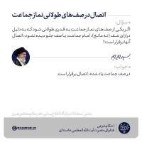 اتصال در صف‌های طولانی نماز جماعت 3