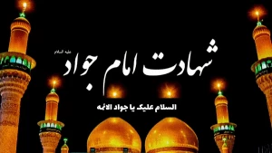 توطئه شهادت امام جواد (ع) جوان ترین امام شیعه