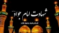 توطئه شهادت امام جواد (ع) جوان ترین امام شیعه 2
