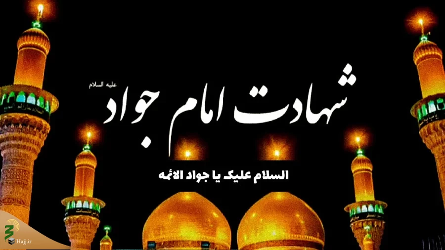 توطئه شهادت امام جواد (ع) جوان ترین امام شیعه 2