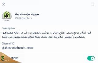آغاز کار کانال مدیریت اهل سنت بعثه مقام معظم رهبری در «بله»