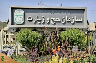 سازمان حج و زیارت: تردد حجاج به شهرهای غیر زیارتی ممنوع است