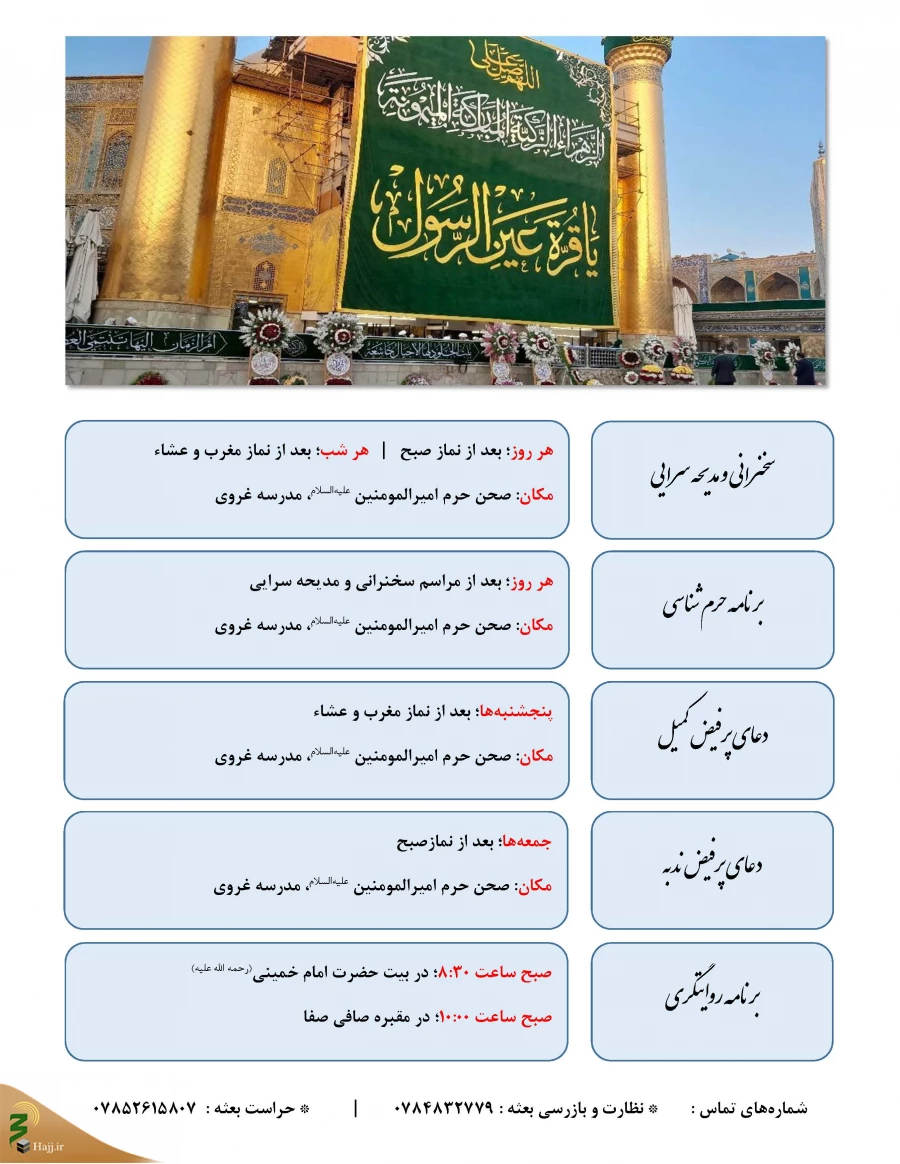 اعلام برنامه های بعثه مقام معظم رهبری در نجف اشرف 11