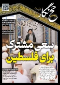 
حج نگار_26/ سعی مشترک برای فلسطین
 2